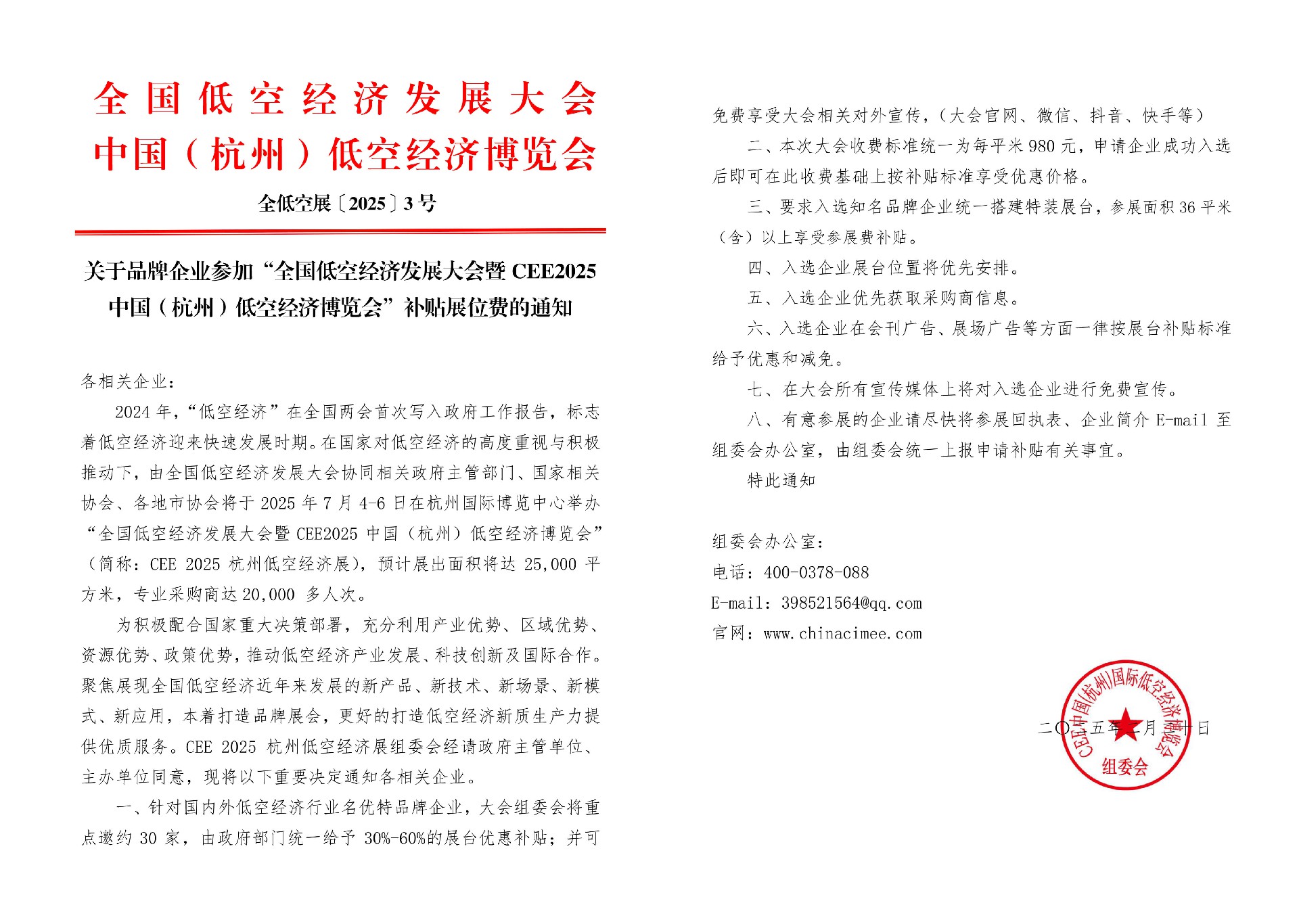 关于品牌企业参加“全国低空经济发展大会暨CEE2025 中国(杭州)低空经济博览会”补贴展位费的通知