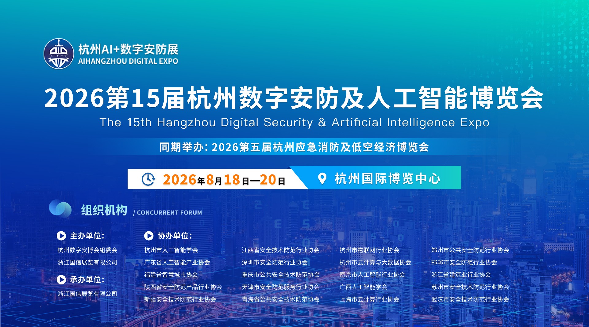 官宣 | 2026第15届杭州数字安防+AI博览会定档8月18-20日，展位预定全球启动！