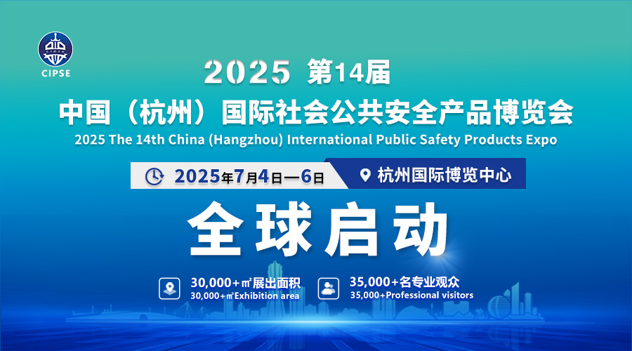 长三角地区安防年度盛会---CIPSE 2025第14届杭州安博会招商工作全面启动！