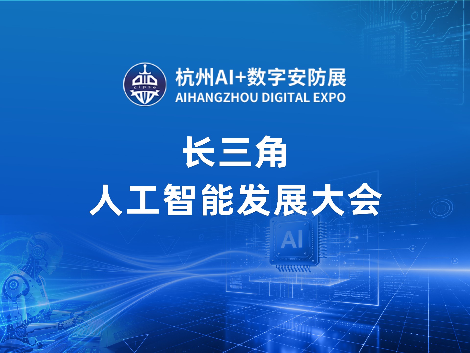 长三角人工智能发展大会