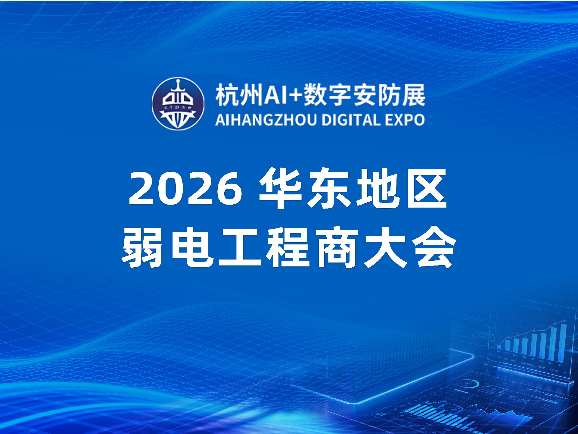 2026华东地区弱电工程商大会