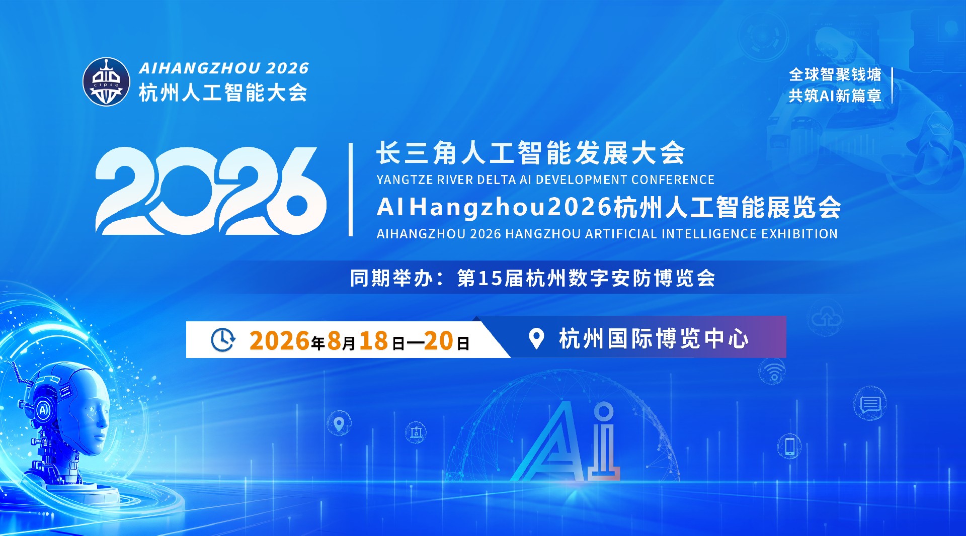 智汇钱塘・智创未来！长三角人工智能发展大会8月杭州举办
